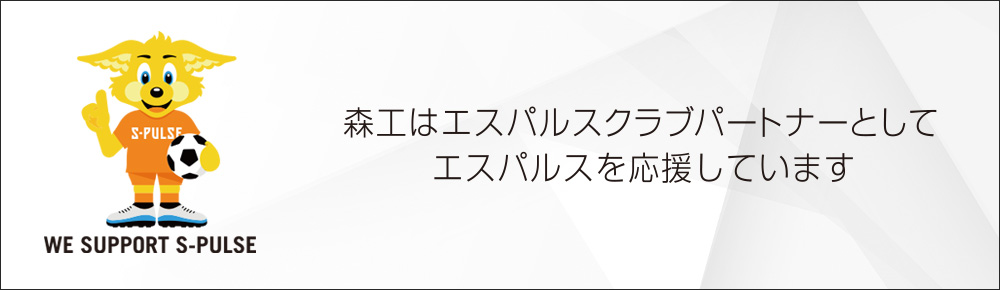 森工はエスパルスクラブパートナーとしてエスパルスを応援しています