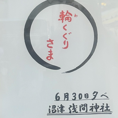 夏越の祓／わくぐりさま